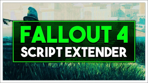 Исправлено: Fallout 4 Script Extender (F4SE) не работает.